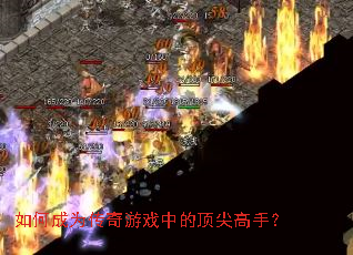 如何成为传奇游戏中的顶尖高手? 如何成为传奇游戏中的顶尖高手?