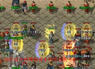 如何成为传奇游戏中的顶尖高手? 如何成为传奇游戏中的顶尖高手?