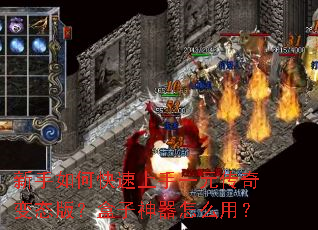 新手如何快速上手一元传奇变态版?盒子神器怎么用? 新手如何快速上手一元传奇变态版?盒子神器怎么用?