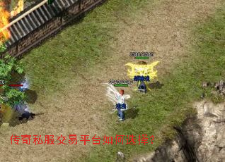 传奇私服交易平台如何选择? 传奇私服交易平台如何选择?