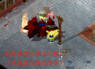 如何掌握高效学习技巧,快速成为游戏高手? 如何掌握高效学习技巧,快速成为游戏高手?