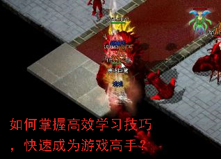 如何掌握高效学习技巧,快速成为游戏高手? 如何掌握高效学习技巧,快速成为游戏高手?