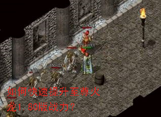 如何快速提升至尊火龙1.80版战力? 如何快速提升至尊火龙1.80版战力?