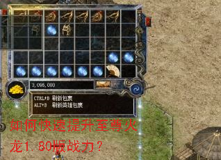 如何快速提升至尊火龙1.80版战力? 如何快速提升至尊火龙1.80版战力?