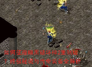 ������������ƻ���2���ư棿�ռ��ؾ��봫��װ��ȫ����