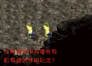 ������Ϸ������Щ������Ȥ�������淨��