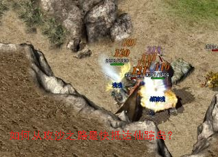 如何从攻沙之路最快抵达仙踪岛? 如何从攻沙之路最快抵达仙踪岛?