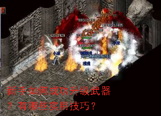 新手如何成功升级武器?有哪些实用技巧? 新手如何成功升级武器?有哪些实用技巧?