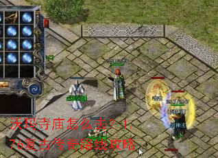 沃玛寺庙怎么去?1.76复古传奇路线攻略 沃玛寺庙怎么去?1.76复古传奇路线攻略