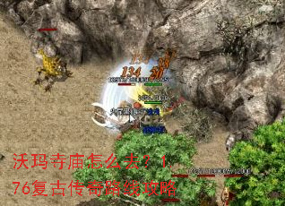 沃玛寺庙怎么去?1.76复古传奇路线攻略 沃玛寺庙怎么去?1.76复古传奇路线攻略