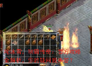 咤冰雪,制霸传奇:官方攻略全解析,你的疑问我来答? 咤冰雪,制霸传奇:官方攻略全解析,你的疑问我来答?