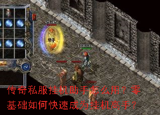 传奇私服挂机助手怎么用?零基础如何快速成为挂机高手? 传奇私服挂机助手怎么用?零基础如何快速成为挂机高手?