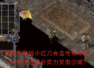 最新无敌版小红刀合击传奇攻略?如何快速提升实力笑傲沙城? 最新无敌版小红刀合击传奇攻略?如何快速提升实力笑傲沙城?