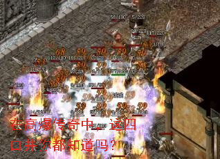 在高爆传奇中,这四口井你都知道吗? 在高爆传奇中,这四口井你都知道吗?