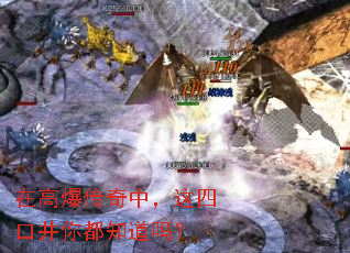 在高爆传奇中,这四口井你都知道吗? 在高爆传奇中,这四口井你都知道吗?