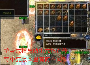 护身戒指与防御戒指在传奇中变版本里有何不同? 护身戒指与防御戒指在传奇中变版本里有何不同?