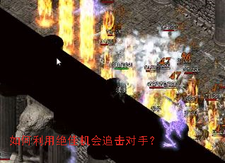 如何利用绝佳机会追击对手? 如何利用绝佳机会追击对手?