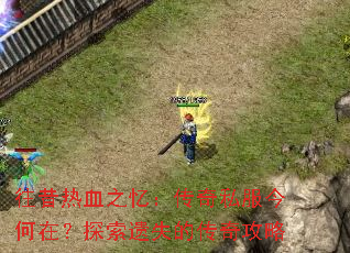 ������Ѫ֮�䣺����˽������ڣ�̽����ʧ�Ĵ��湥��