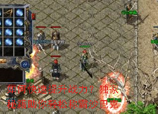 如何快速提升战力?独家秘籍助你轻松称霸沙巴克 如何快速提升战力?独家秘籍助你轻松称霸沙巴克