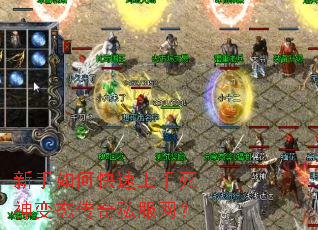 新手如何快速上手死神变态传奇私服网? 新手如何快速上手死神变态传奇私服网?