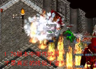 1.76版本中哪件武器才是真正的终极王者? 1.76版本中哪件武器才是真正的终极王者?