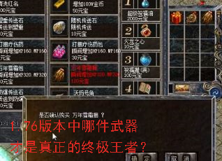 1.76版本中哪件武器才是真正的终极王者? 1.76版本中哪件武器才是真正的终极王者?