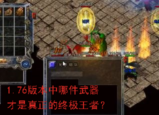 1.76版本中哪件武器才是真正的终极王者? 1.76版本中哪件武器才是真正的终极王者?