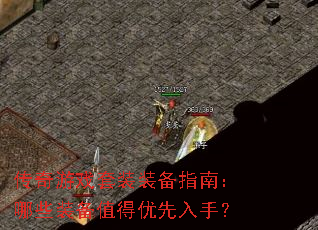 传奇游戏套装装备指南:哪些装备值得优先入手? 传奇游戏套装装备指南:哪些装备值得优先入手?
