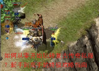 如何从零开始玩转复古传奇私服?新手到高手的终极攻略指南 如何从零开始玩转复古传奇私服?新手到高手的终极攻略指南