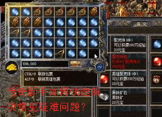 传奇新手如何快速解决常见疑难问题? 传奇新手如何快速解决常见疑难问题?