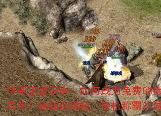 传奇王者归来:如何成为免费GM版高手?秘籍全揭秘,轻松称霸沙城 传奇王者归来:如何成为免费GM版高手?秘籍全揭秘,轻松称霸沙城