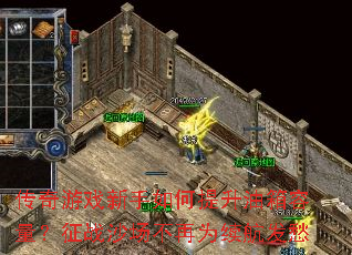 传奇游戏新手如何提升油箱容量?征战沙场不再为续航发愁 传奇游戏新手如何提升油箱容量?征战沙场不再为续航发愁