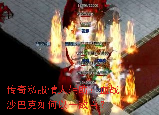 ����˽�����˸�����Ѫսɳ�Ϳ������һ�а٣�