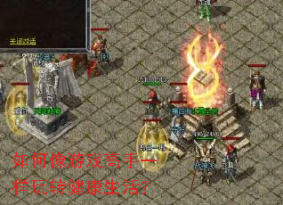 如何像游戏高手一样玩转健康生活? 如何像游戏高手一样玩转健康生活?