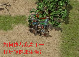 如何像游戏高手一样玩转健康生活? 如何像游戏高手一样玩转健康生活?