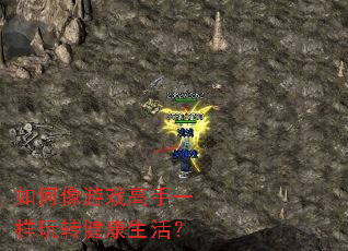 如何像游戏高手一样玩转健康生活? 如何像游戏高手一样玩转健康生活?