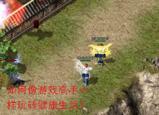 如何像游戏高手一样玩转健康生活? 如何像游戏高手一样玩转健康生活?