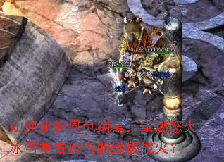 如何化解恩仇纠葛,重燃怒火冰雪复古传奇的终极战火? 如何化解恩仇纠葛,重燃怒火冰雪复古传奇的终极战火?