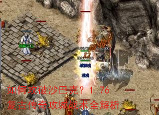 ��ι���ɳ�Ϳˣ�1.76���Ŵ��湥��ս��ȫ����