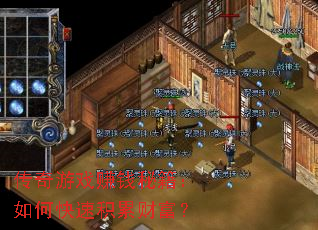 传奇游戏赚钱秘籍:如何快速积累财富? 传奇游戏赚钱秘籍:如何快速积累财富?