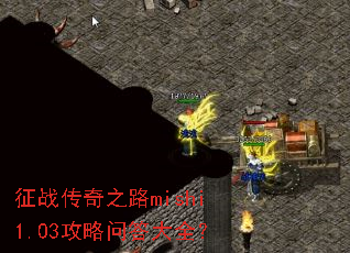 ��ս����֮·mishi1.03�����ʴ��ȫ��