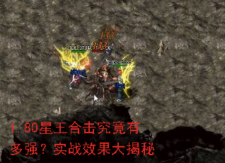 1.80星王合击究竟有多强?实战效果大揭秘 1.80星王合击究竟有多强?实战效果大揭秘