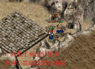 1.80星王合击究竟有多强?实战效果大揭秘 1.80星王合击究竟有多强?实战效果大揭秘