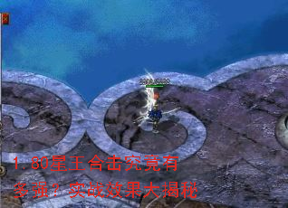 1.80星王合击究竟有多强?实战效果大揭秘 1.80星王合击究竟有多强?实战效果大揭秘