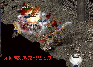 如何高效攻克玛法之巅? 如何高效攻克玛法之巅?