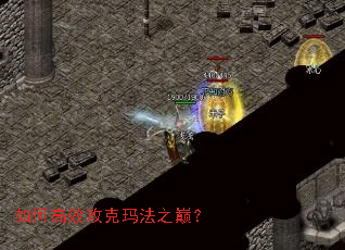 如何高效攻克玛法之巅? 如何高效攻克玛法之巅?