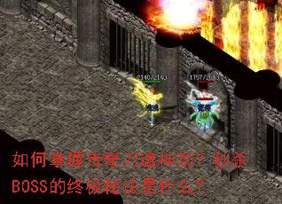 如何掌握传奇刀速神功?秒杀BOSS的终极秘诀是什么? 如何掌握传奇刀速神功?秒杀BOSS的终极秘诀是什么?