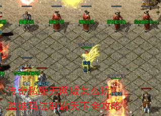 传奇私服无网版怎么玩?踏破玛法制霸天下全攻略 传奇私服无网版怎么玩?踏破玛法制霸天下全攻略