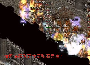 如何快速刷取传奇私服元宝? 如何快速刷取传奇私服元宝?