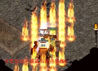 传奇游戏PK模式有哪些类型? 传奇游戏PK模式有哪些类型?